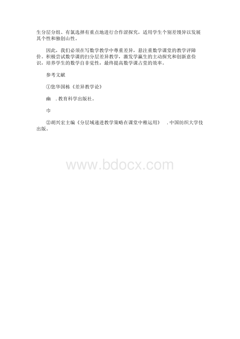 浅谈数学课堂的差异教学Word格式文档下载.docx_第3页