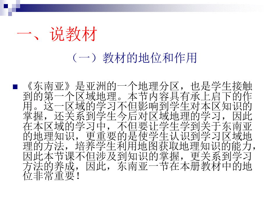 商务星球版七下地理 7.1东南亚 说课 课件 (共35张PPT)PPT资料.ppt_第3页