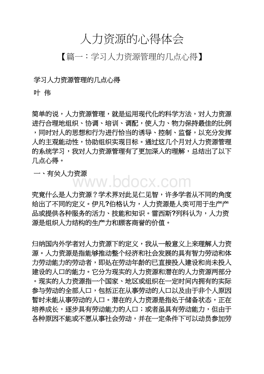 人力资源的心得体会Word格式文档下载.docx