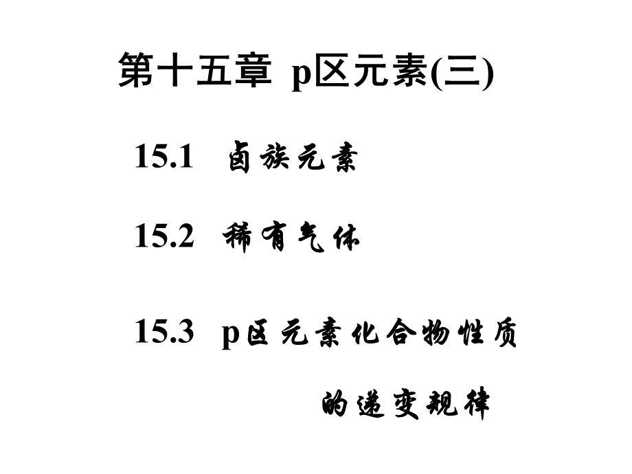 《无机化学》ppt（配大连理工第五版）第十五章p区元素(三)PPT文档格式.ppt_第1页