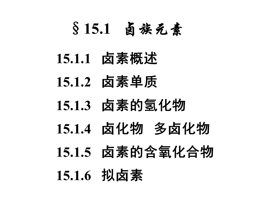 《无机化学》ppt（配大连理工第五版）第十五章p区元素(三).ppt_第2页