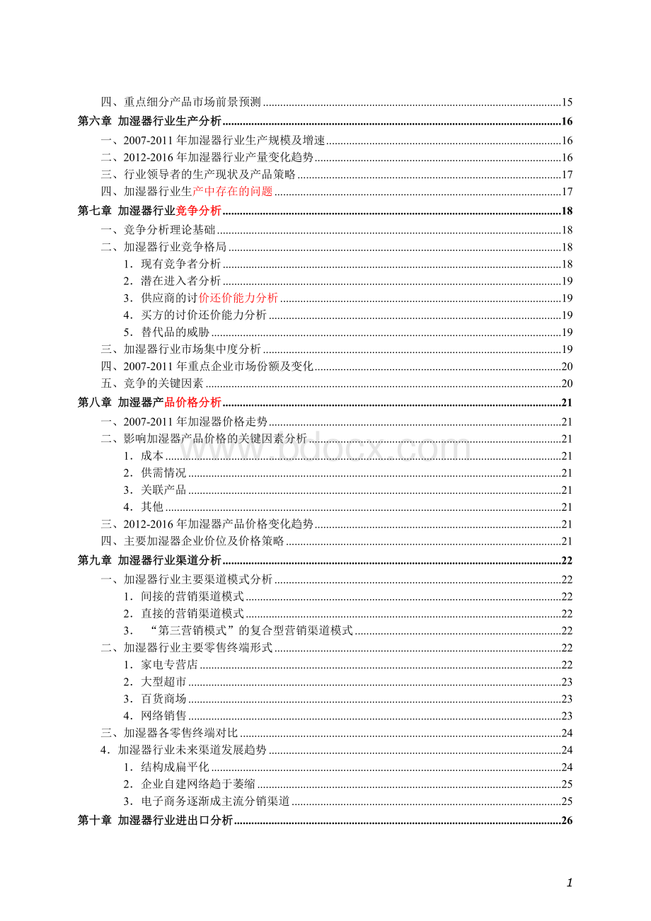 加湿器的市场分析报告.doc_第2页