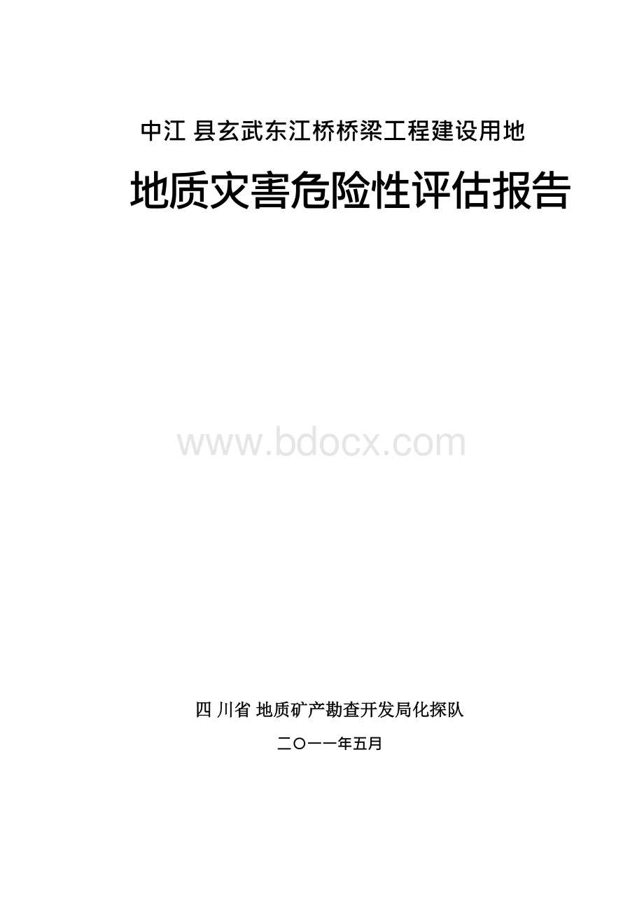 中江县玄武东江桥桥梁工程地质灾害危险性评估报告Word文档格式.docx