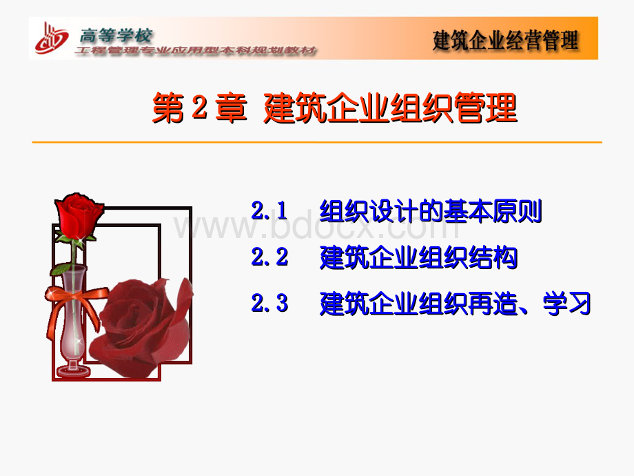 第2章建筑企业组织管理.ppt