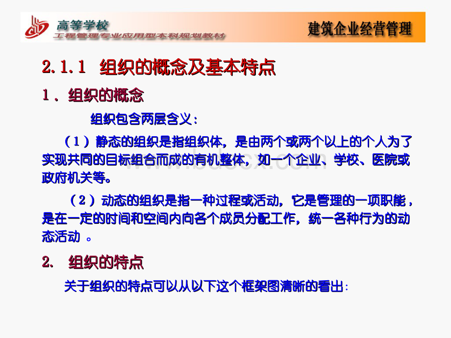 第2章建筑企业组织管理.ppt_第3页