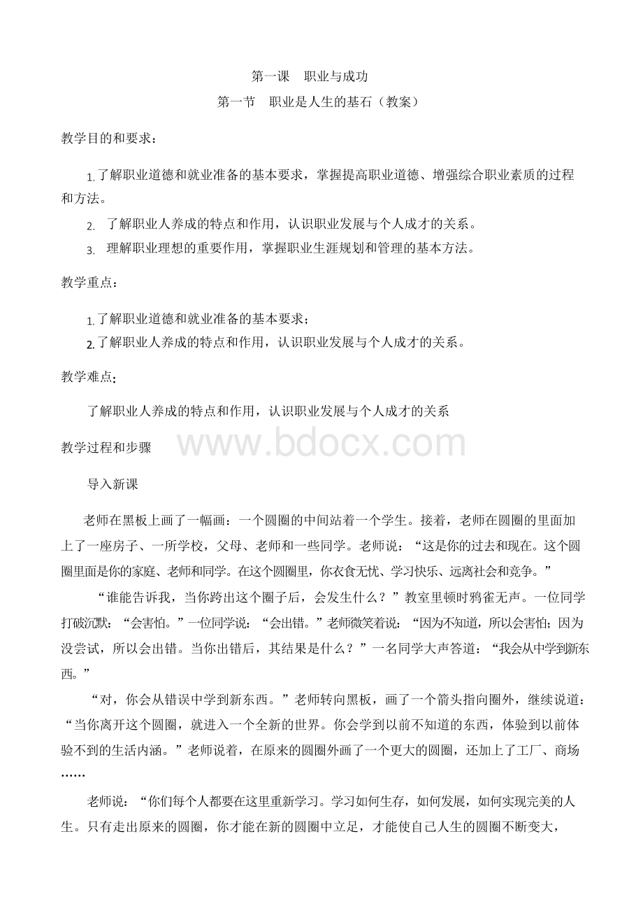 第一课第一节职业是人生的基石教案Word格式.docx