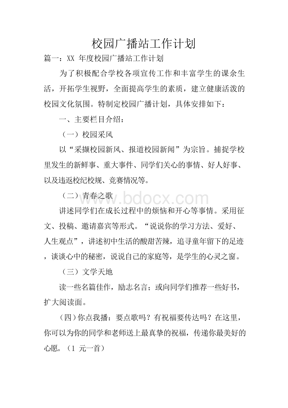 校园广播站工作计划Word文档格式.docx