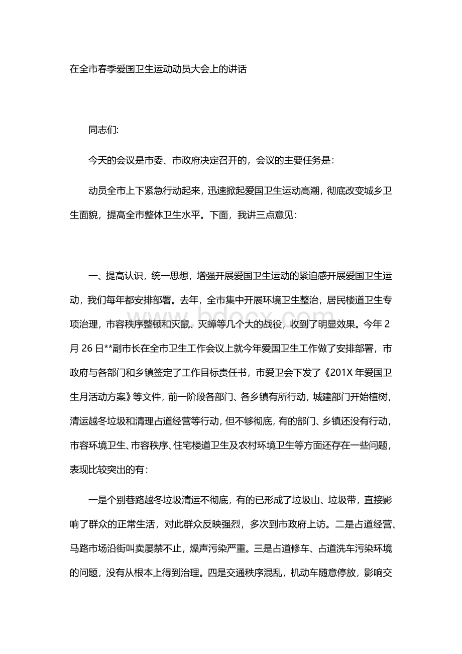 在全市春季爱国卫生运动动员大会上的讲话.docx