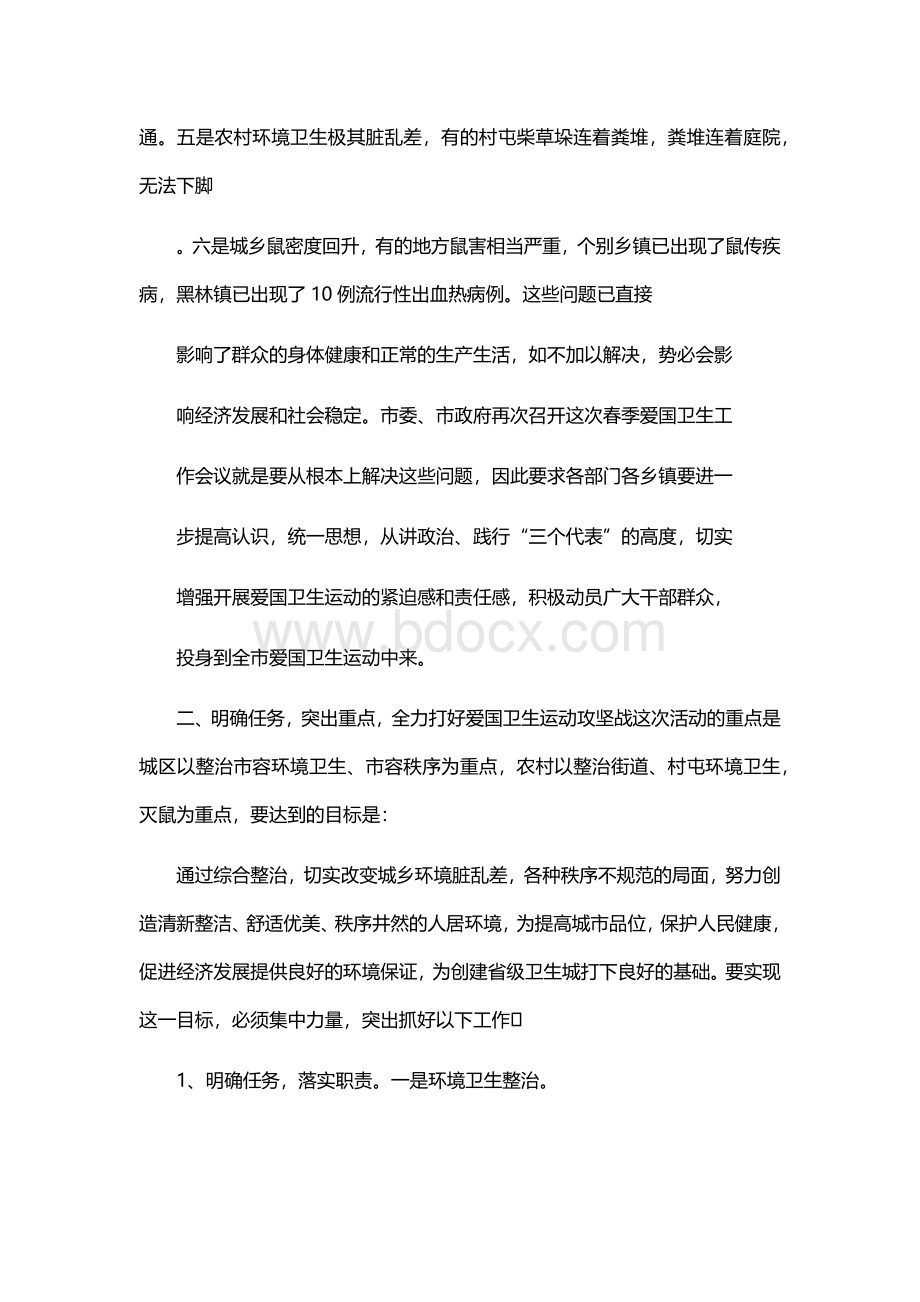 在全市春季爱国卫生运动动员大会上的讲话.docx_第2页