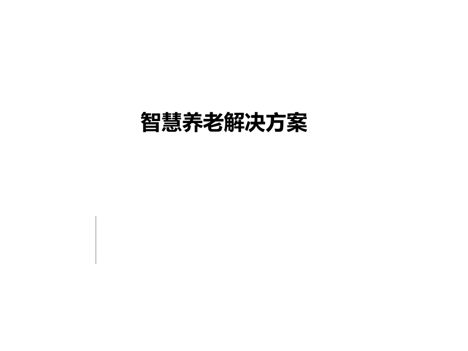 智慧养老解决方案.pptx_第1页