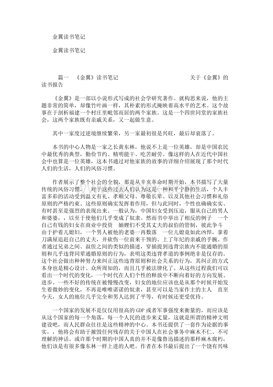 金翼读书笔记Word文档下载推荐.docx_第1页