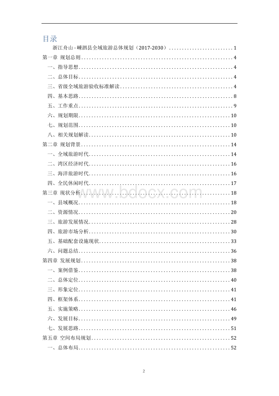 浙江舟山·嵊泗县全域旅游总体规划（2017-2030年）xWord文件下载.docx_第2页