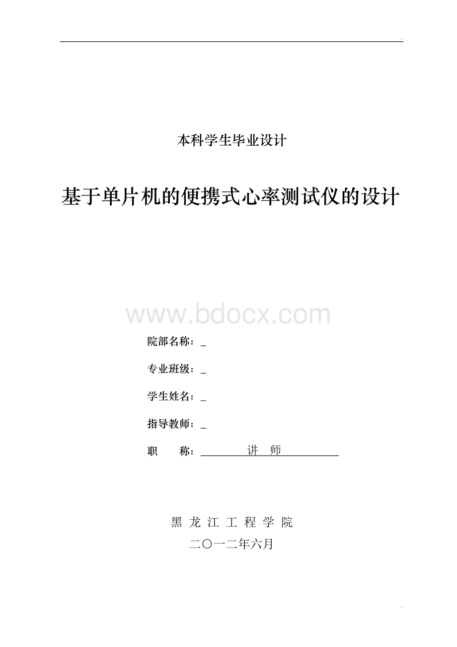 基于单片机的便携式心率测试仪的设计.docx