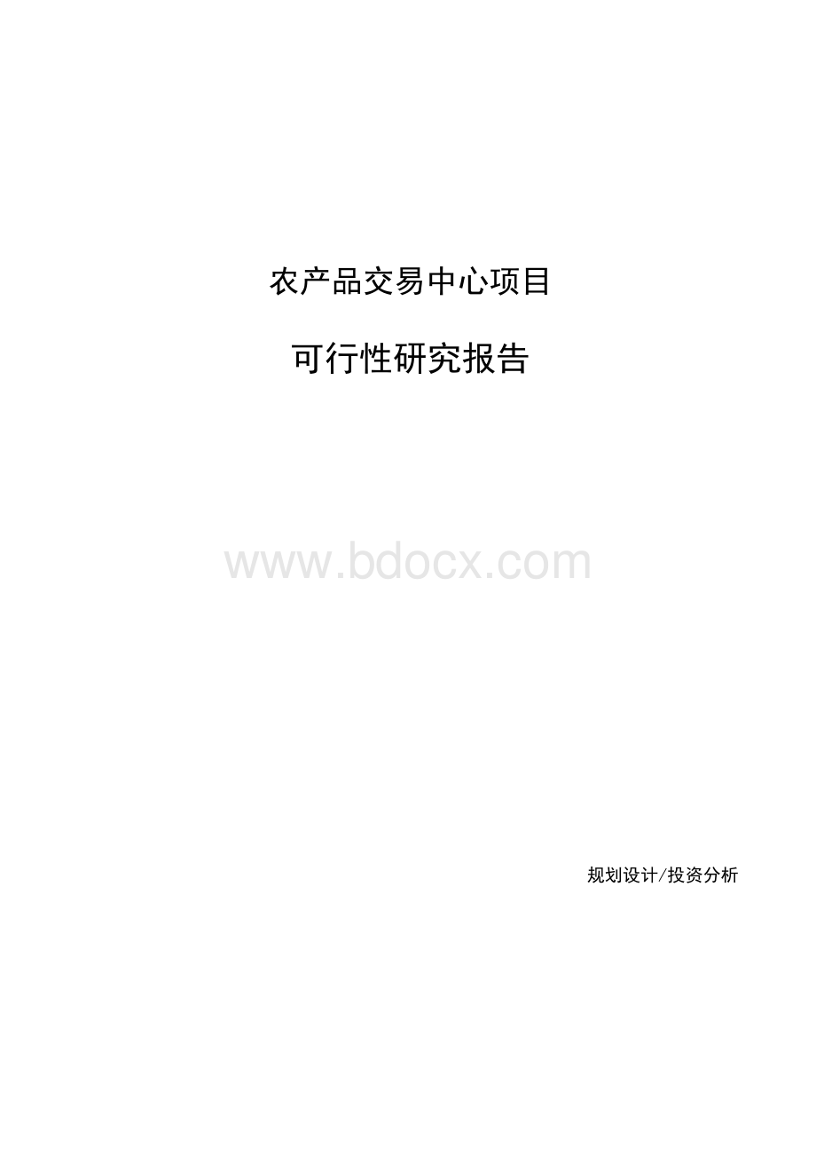 农产品交易中心项目可行性研究报告-范文Word格式.docx