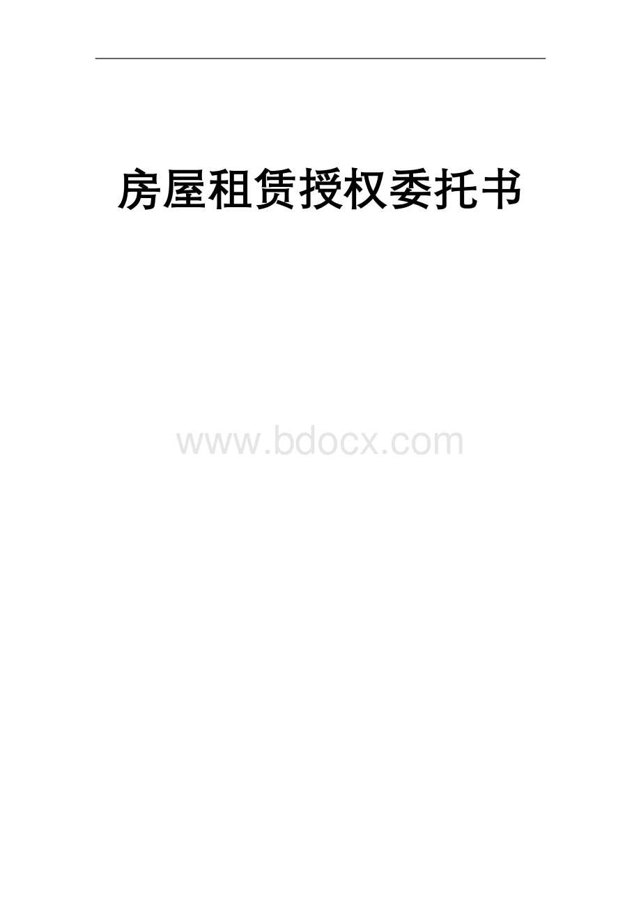 房屋租赁授权委托书Word文档格式.doc