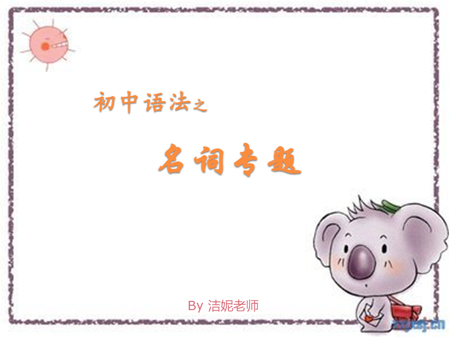 初中语法——名词专题.ppt_第1页