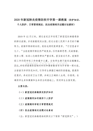 2020年新冠肺炎疫情防控开学第一课教案防护知识、个人防护、日常管理规定、抗击疫情相关话题讨论素材文档格式.docx