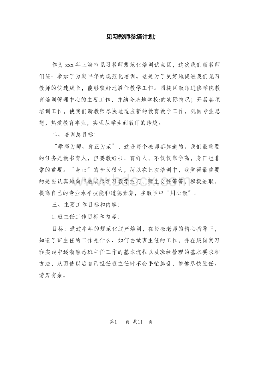 【范例】见习教师参培计划.docx