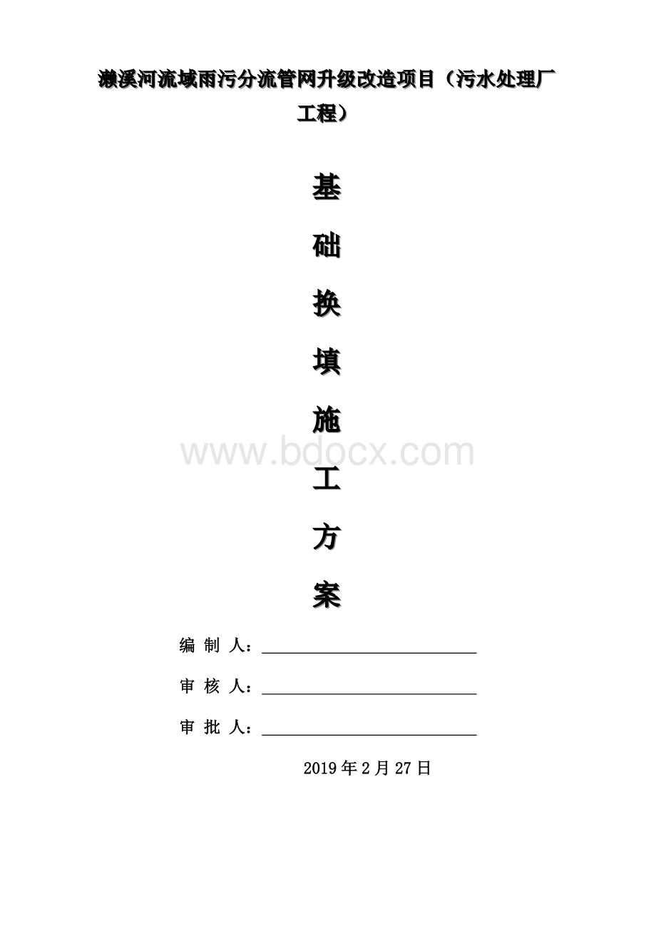 基础换填施工方案文档格式.doc