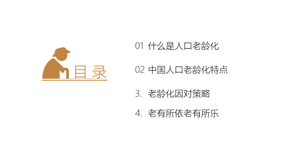 ppt模板人口老龄化老年化【精选】PPT文件格式下载.pptx_第2页