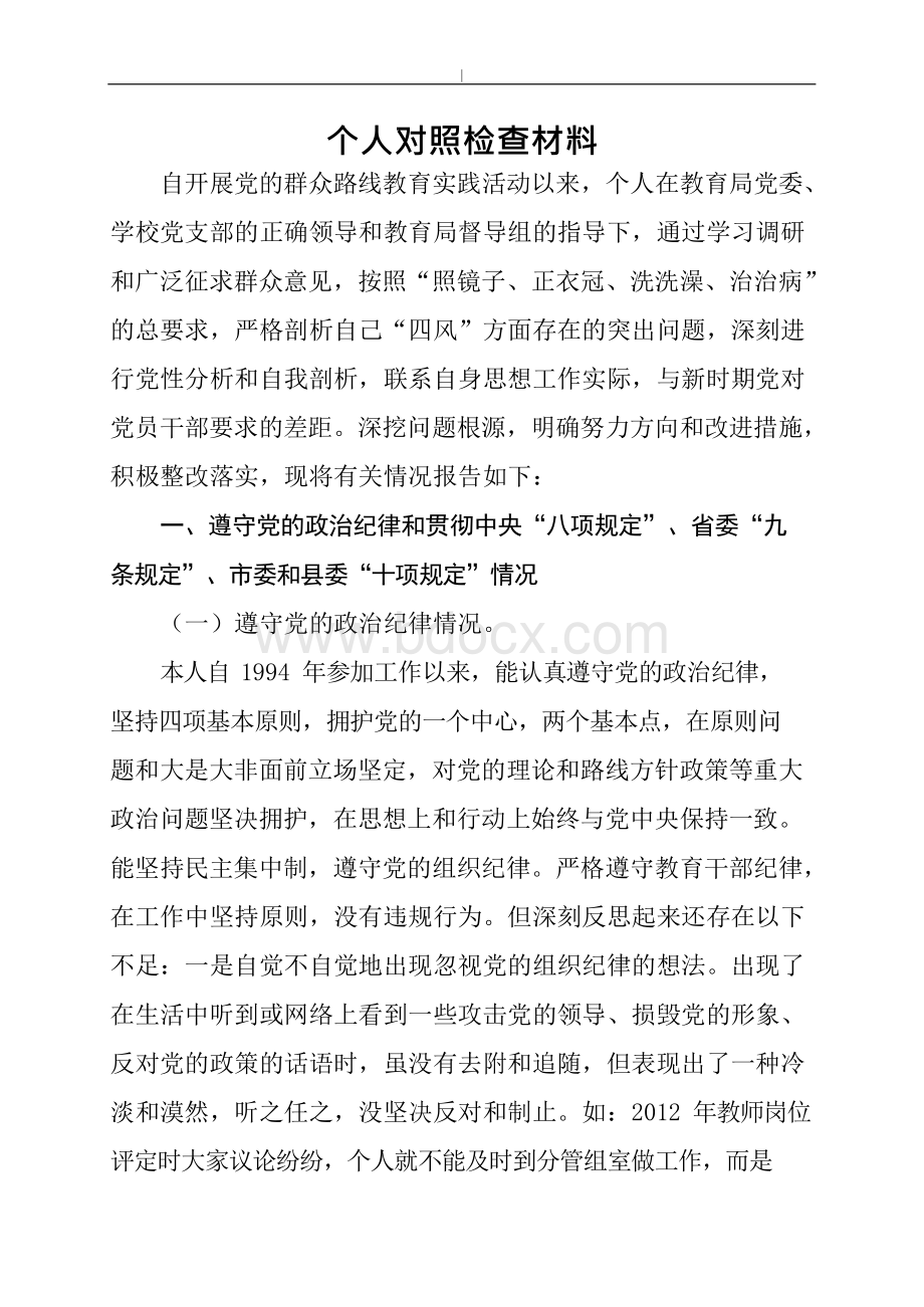 个人对照检查报告材料Word格式.docx_第1页