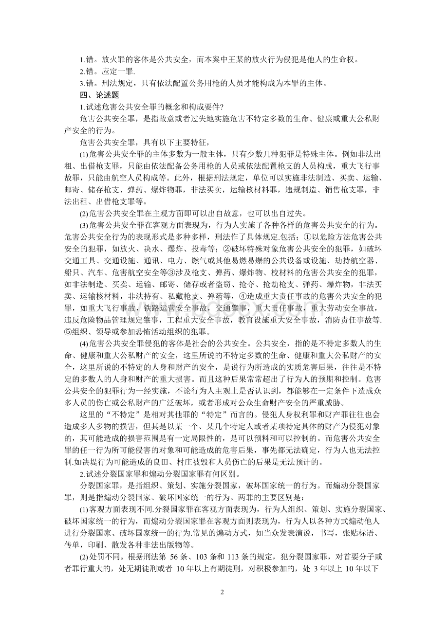 《刑法分论作业题参考的答案.docx_第2页