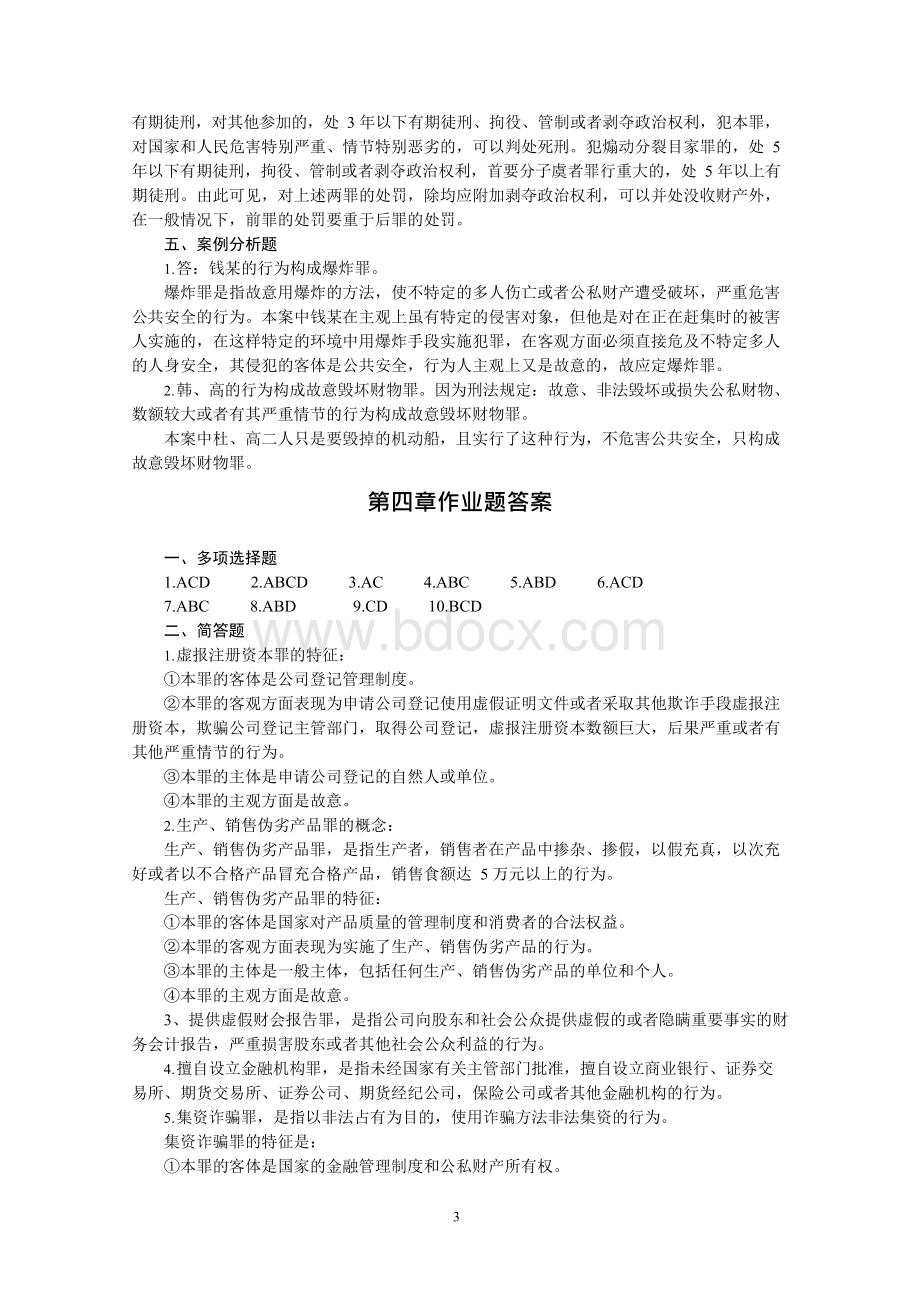 《刑法分论作业题参考的答案.docx_第3页