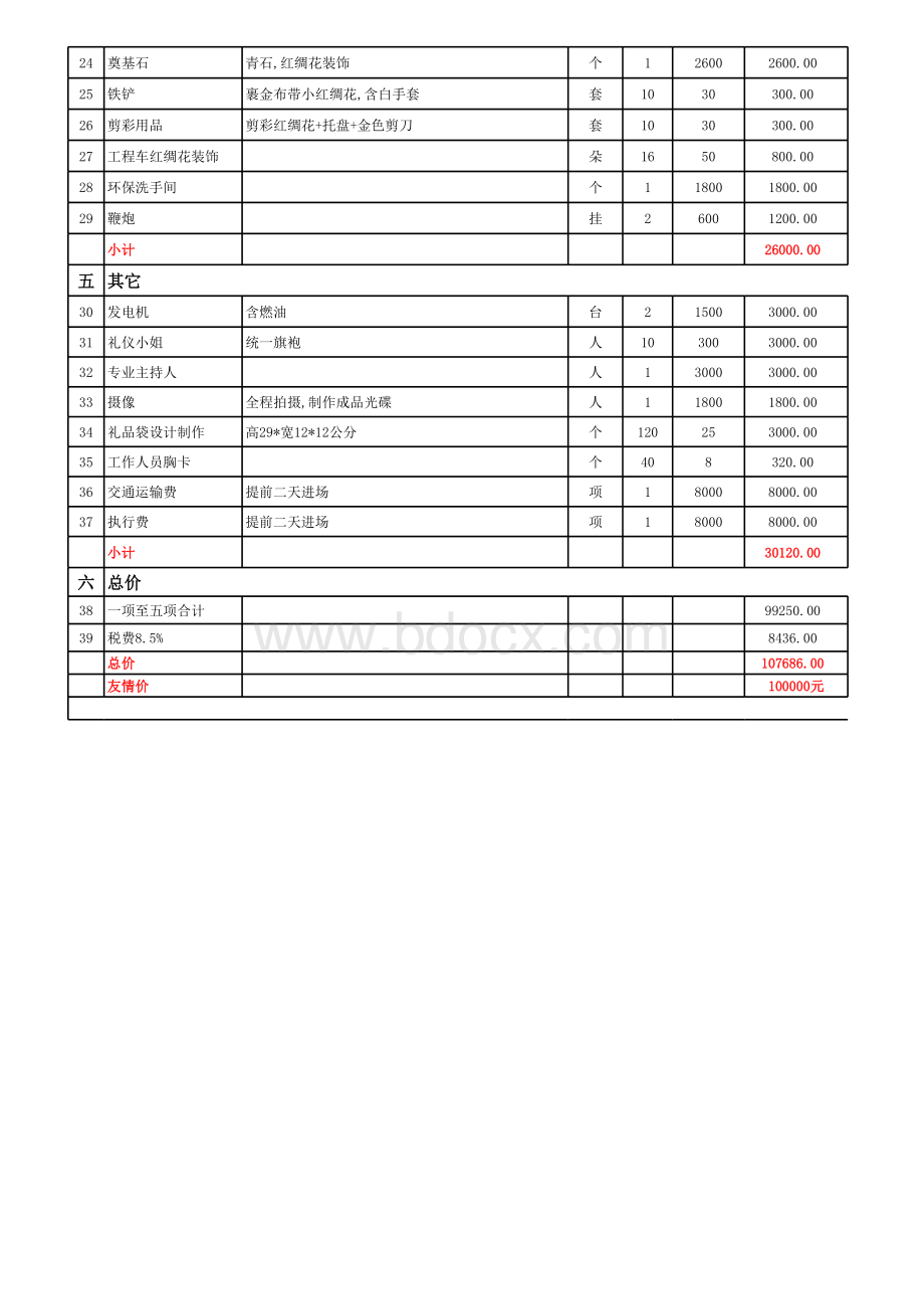 开工奠基仪式项目报价表格推荐下载.xlsx_第2页