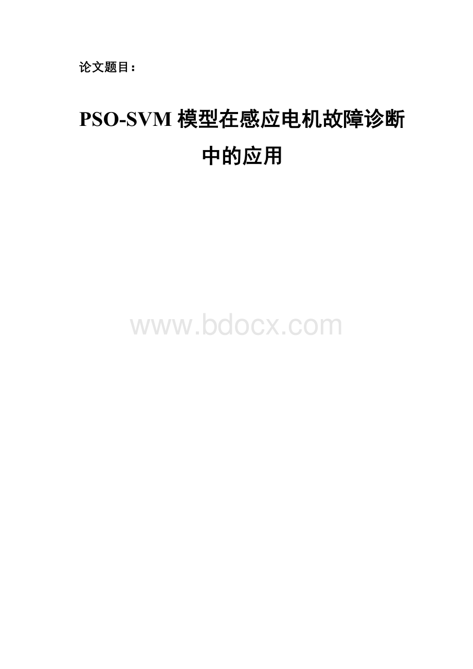 基于PSOSVM模型的感应电机故障诊断研究(审批后)修改.doc_第2页