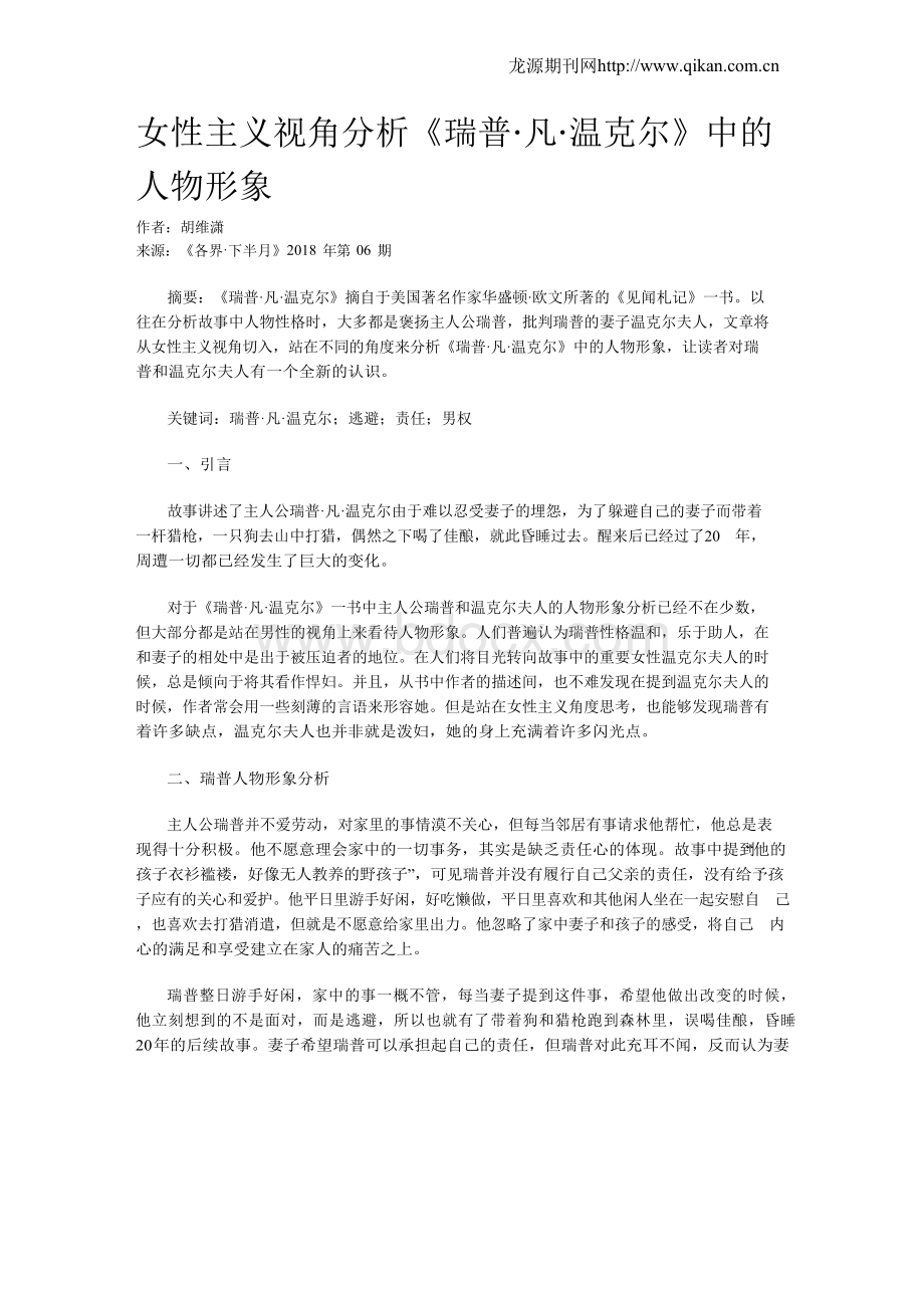 女性主义视角分析《瑞普·凡·温克尔》中的人物形象.docx_第1页