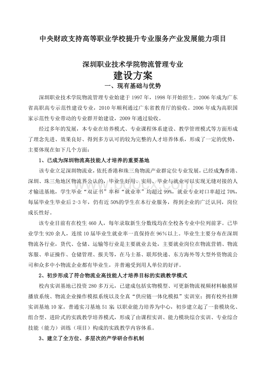 中央财政支持高等职学校提升专业服务产业发展能力项目Word文档下载推荐.docx