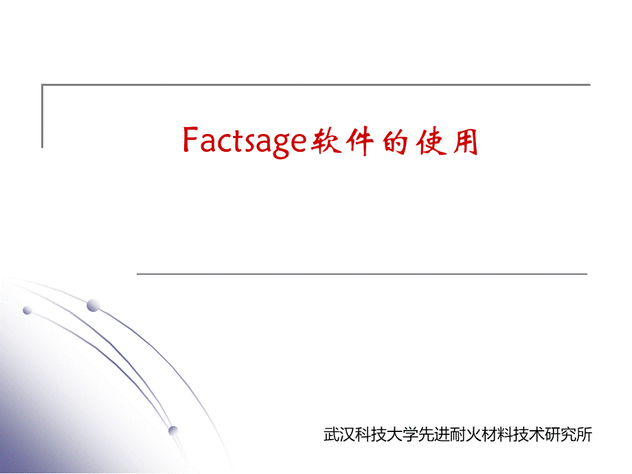 Factsage软件介绍和使用教程PPT格式课件下载.ppt