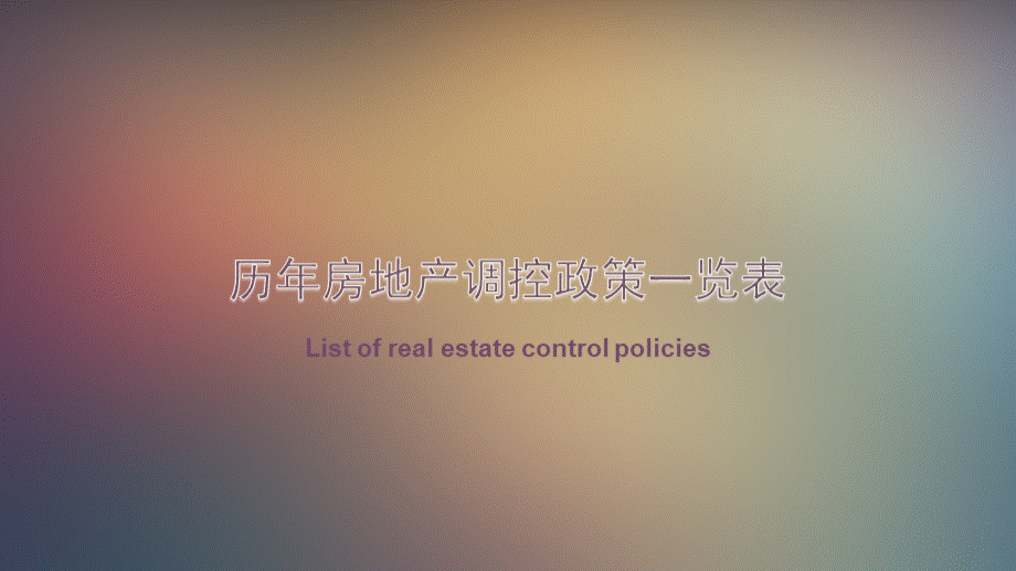 中国历年房地产调控政策(1978年-2016年)PPT推荐.pptx