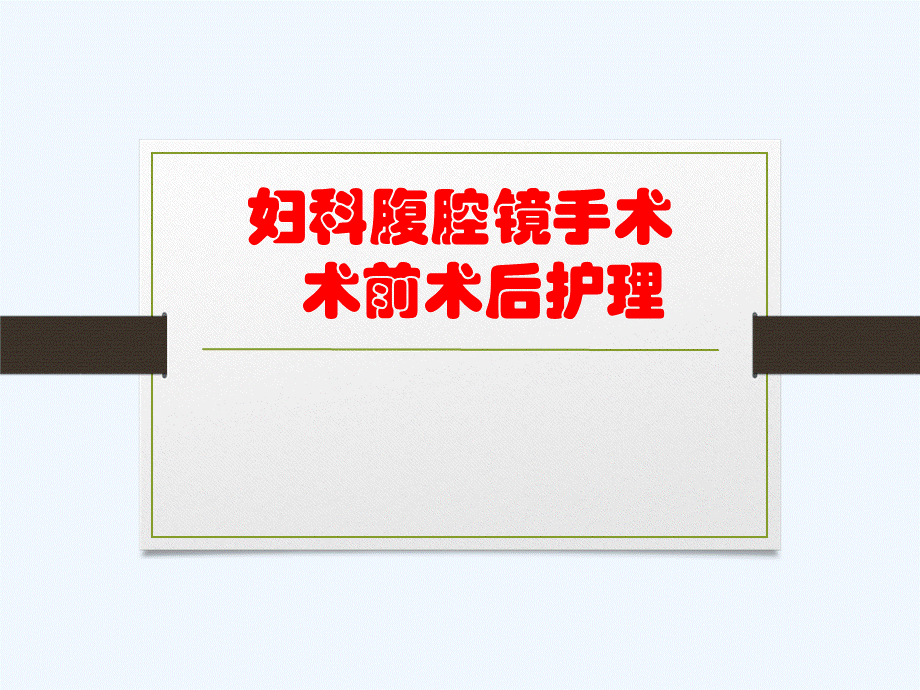 妇科腹腔镜手术前后的护理PPT格式课件下载.pptx