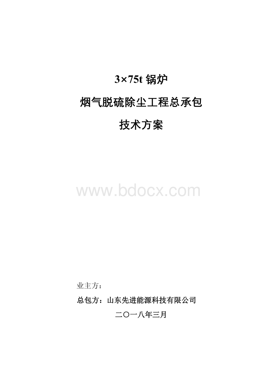 半干法脱硫技术方案(1)Word下载.doc_第1页