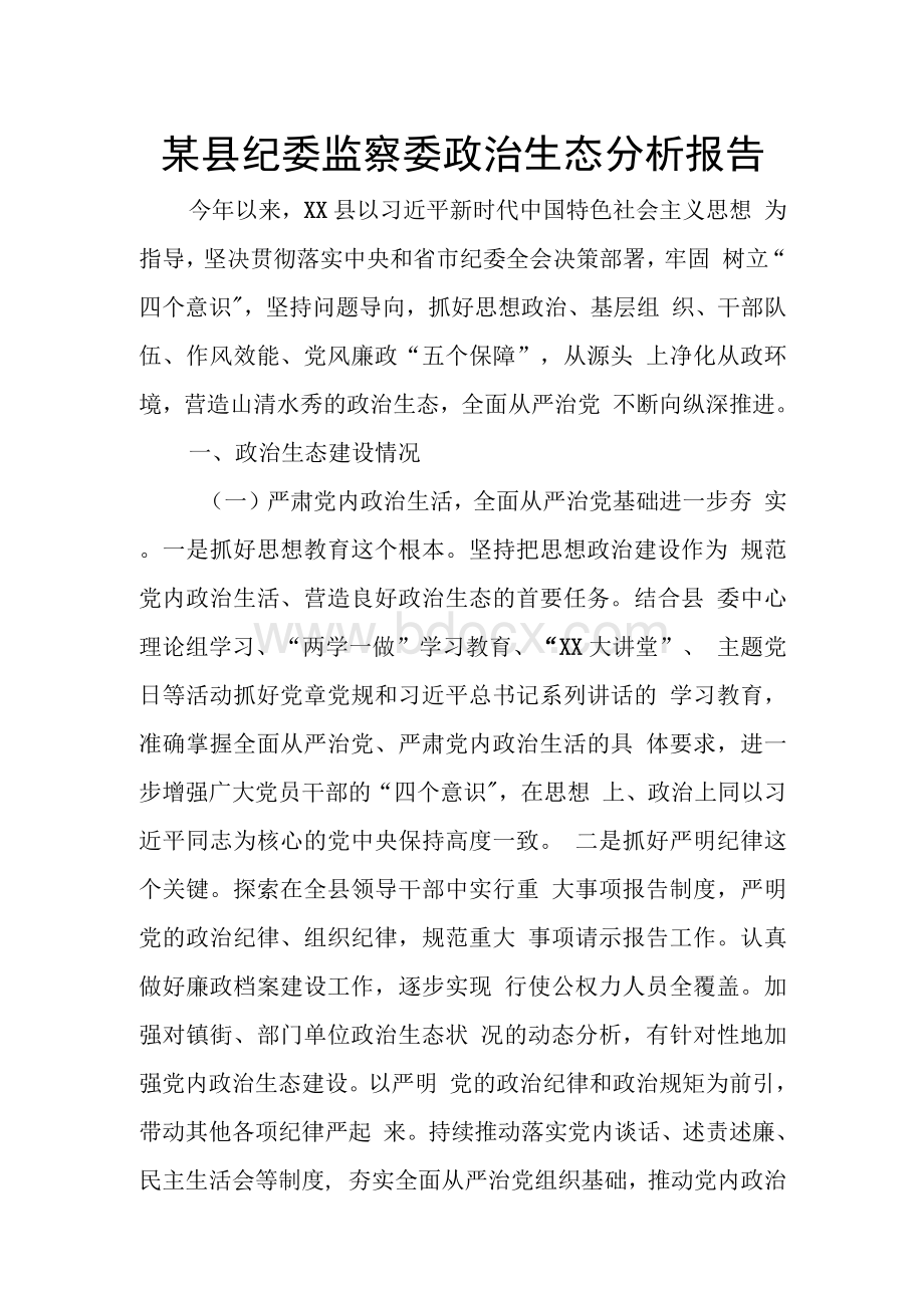 某县纪委监察委政治生态分析报告.docx