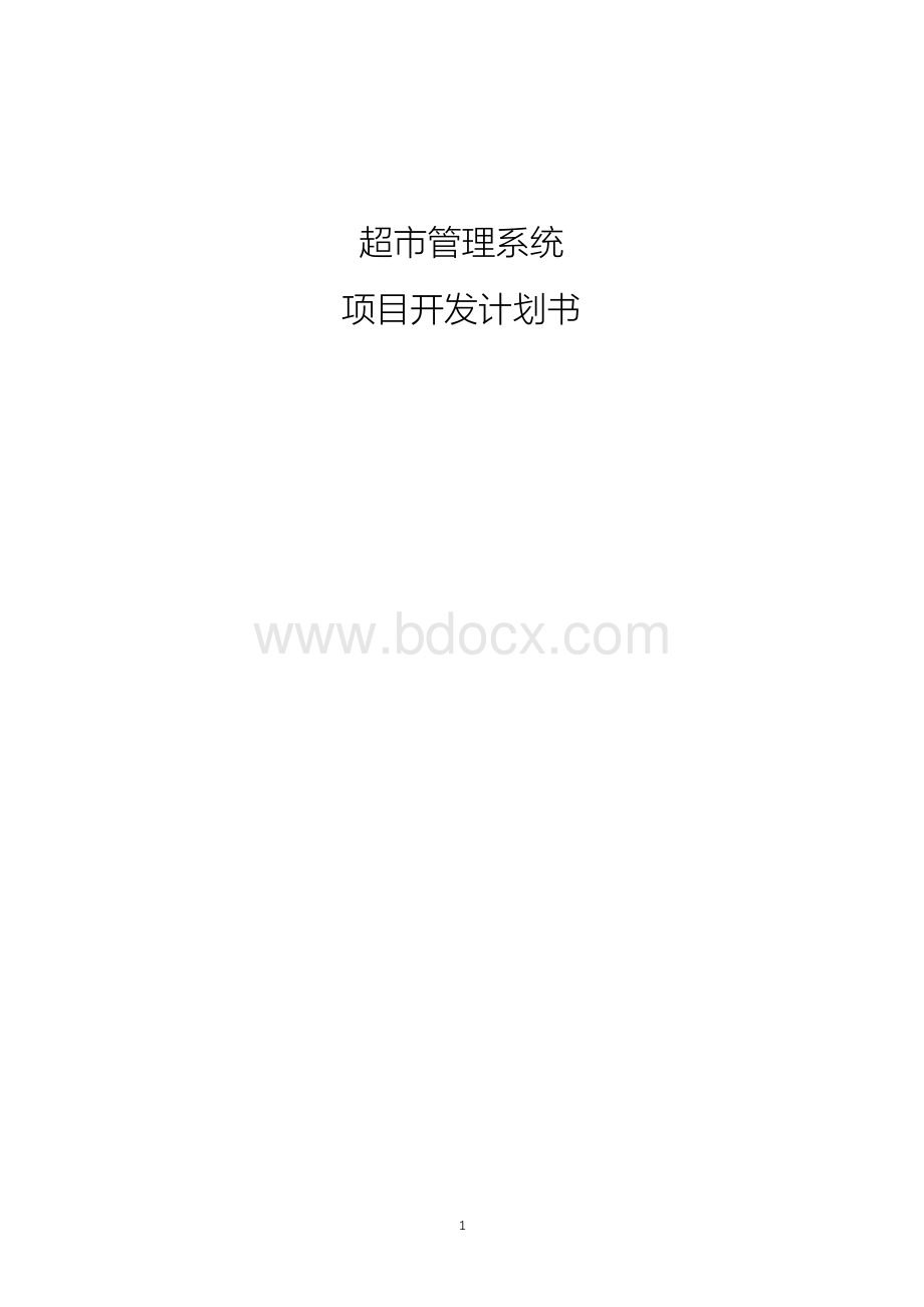 【精选】超市管理系统项目开发计划书Word格式文档下载.docx