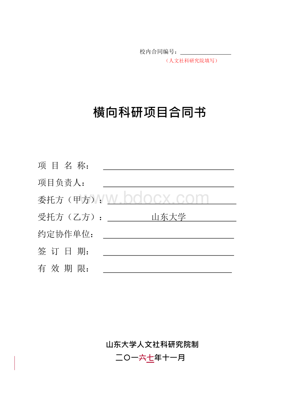 横向科研项目合同书.docx