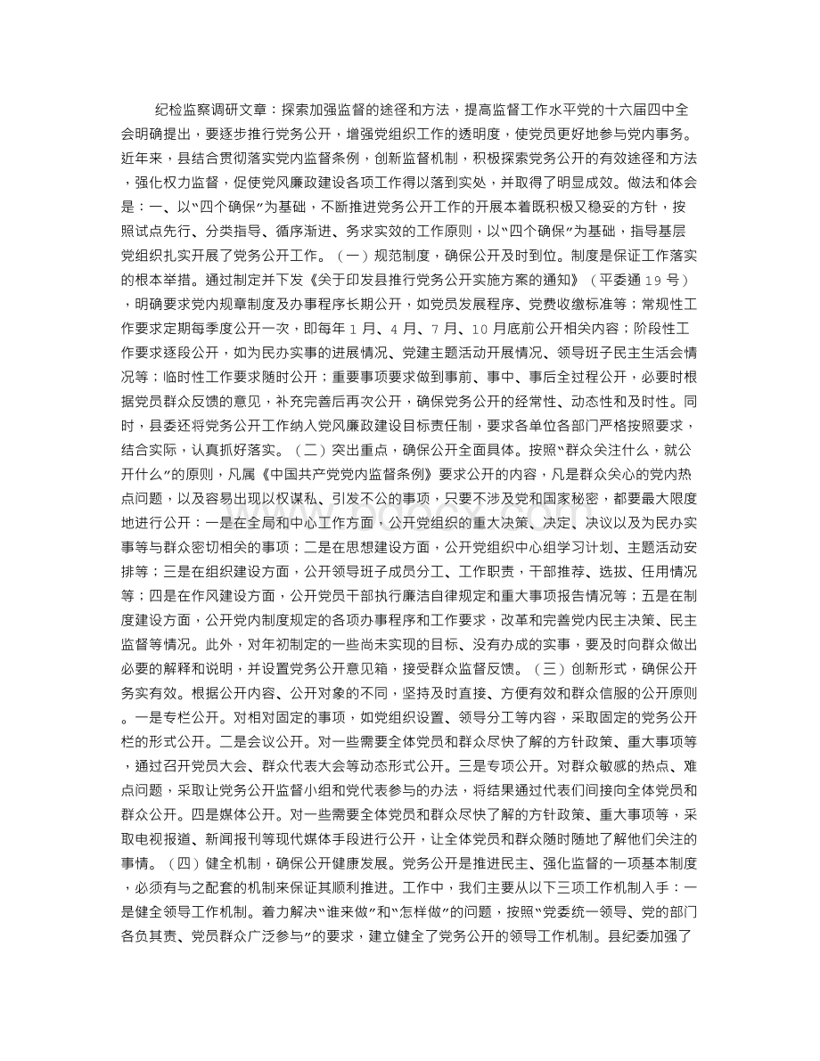 纪检监察调研文章：探索加强监督的途径和方法,提高监督工作水平Word下载.doc_第1页