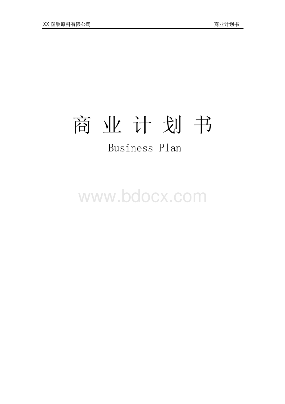 塑料原材料项目商业计划书.docx_第1页