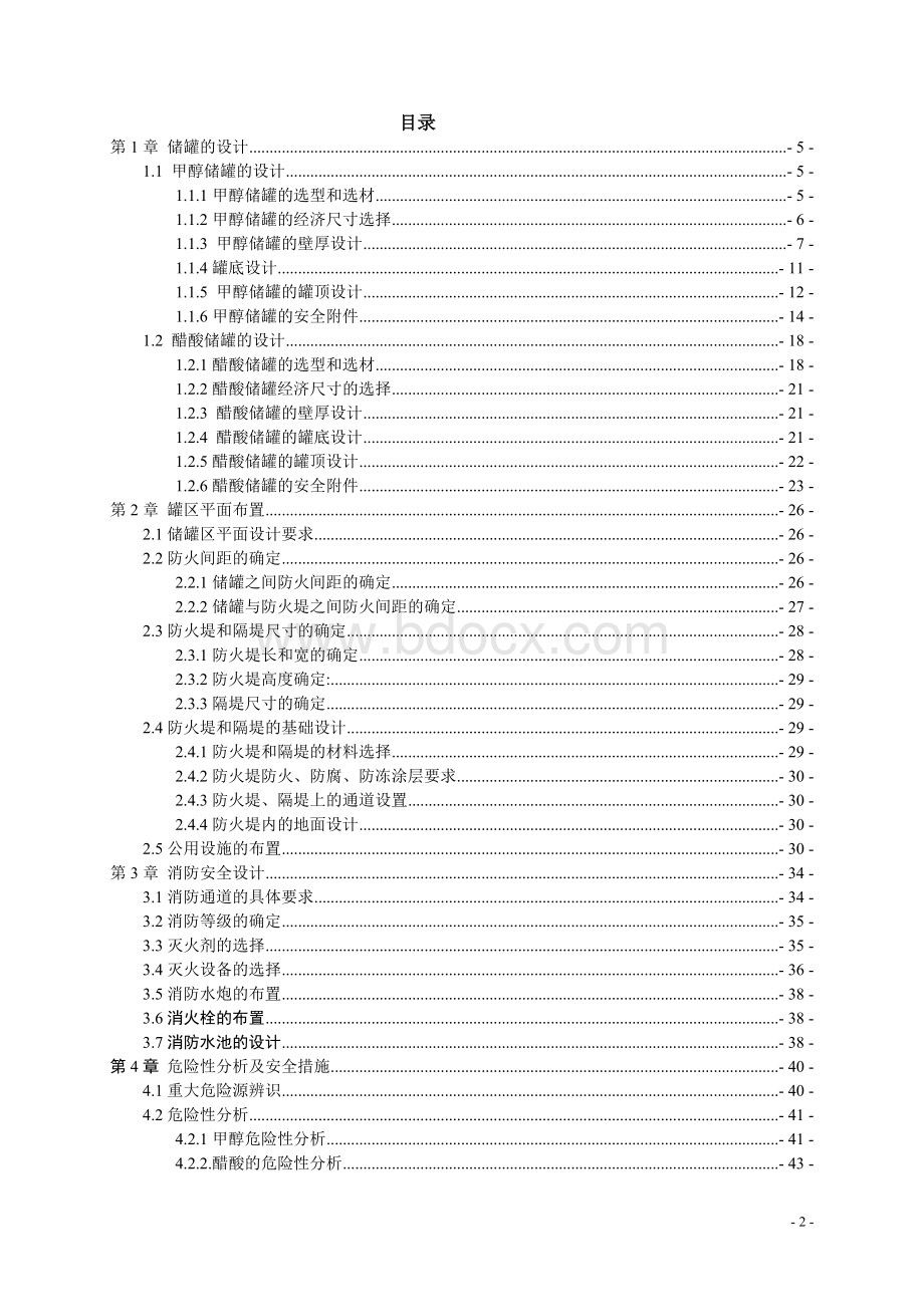 某化工储运公司储罐安全设计.doc_第2页