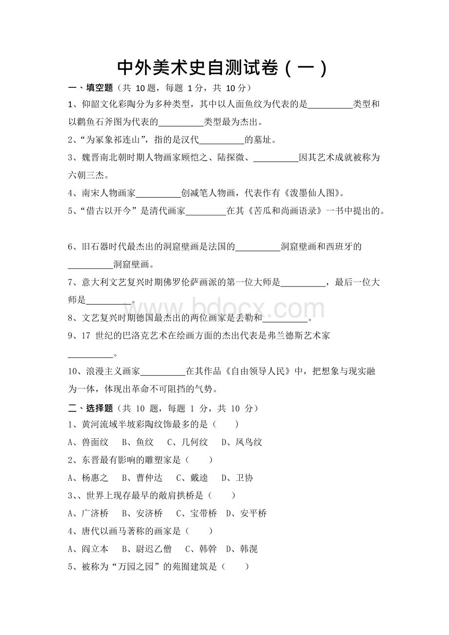 中外美术史期末自测试卷5套含答案（大学期末复习资料）Word文档下载推荐.docx