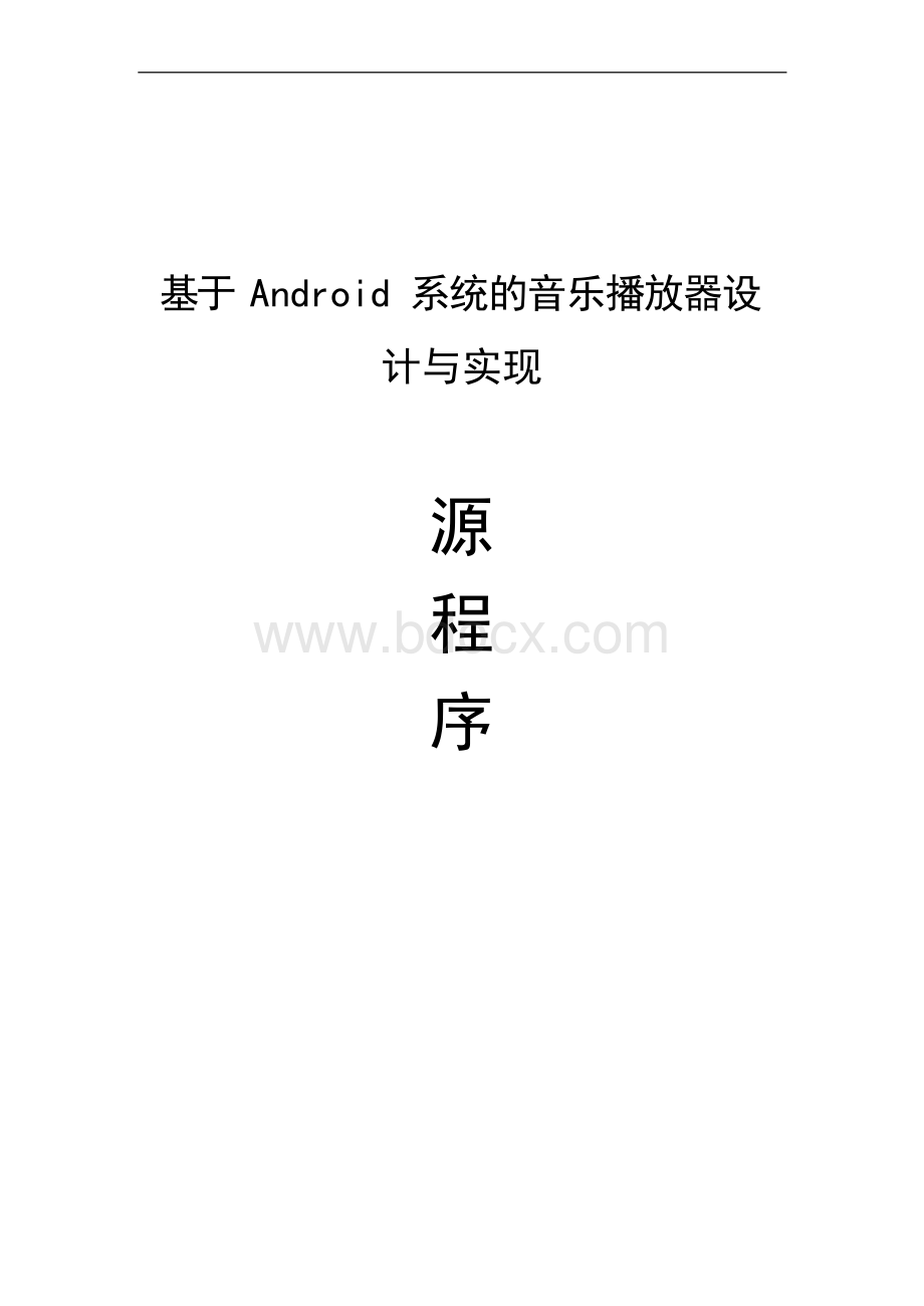 基于android系统的音乐播放器设计与实现含源程序 毕业论文.docx_第1页