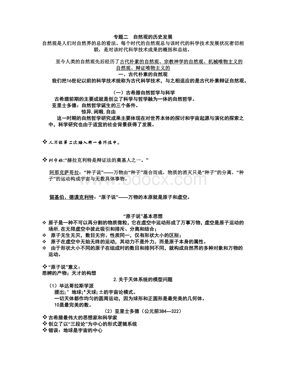 福州大学自然辩证法周志娟老师PPT转换文档(专题二--自然观的历史发展).doc_第1页