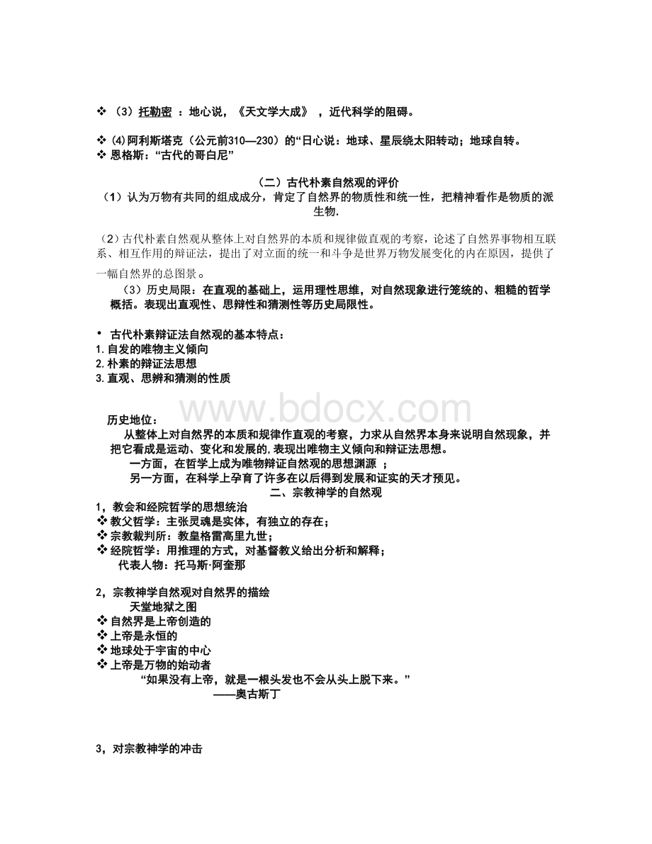 福州大学自然辩证法周志娟老师PPT转换文档(专题二--自然观的历史发展).doc_第2页