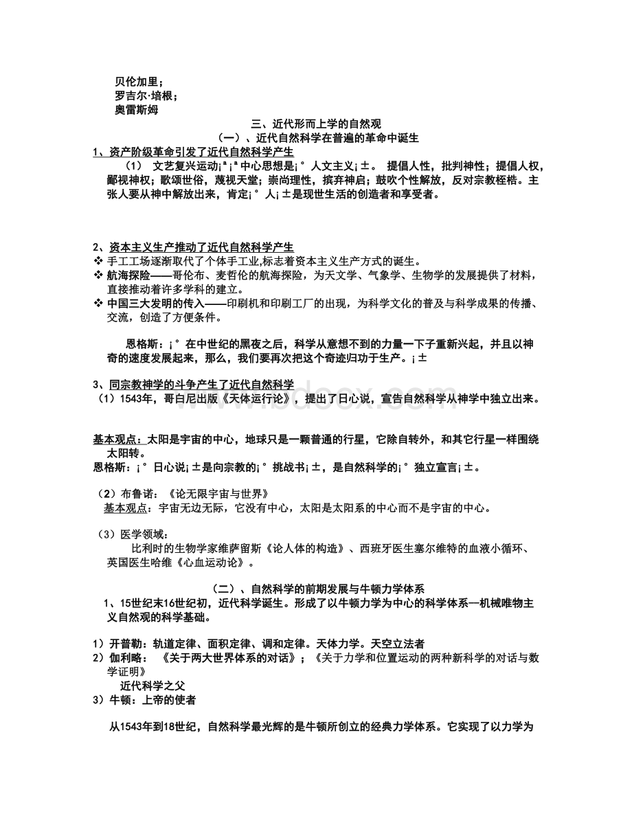 福州大学自然辩证法周志娟老师PPT转换文档(专题二--自然观的历史发展).doc_第3页