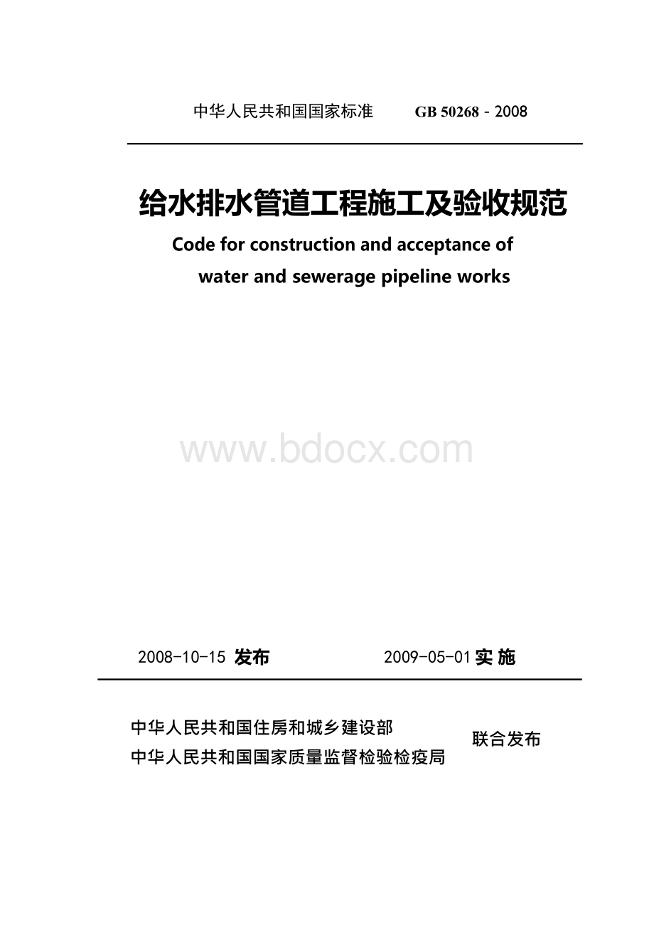 中华人民共和国国家标准GB 50268-2008给水排水管文档格式.docx