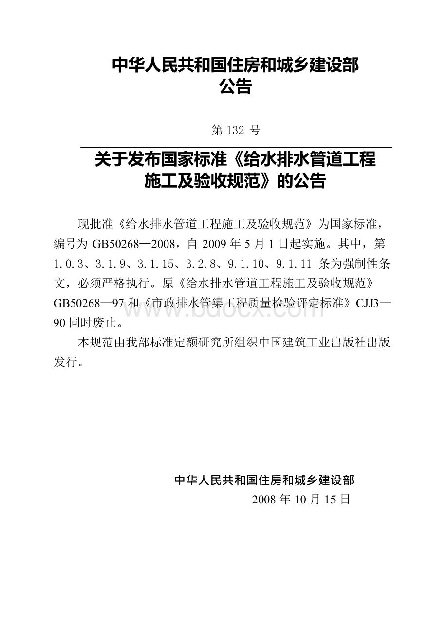 中华人民共和国国家标准GB 50268-2008给水排水管.docx_第2页