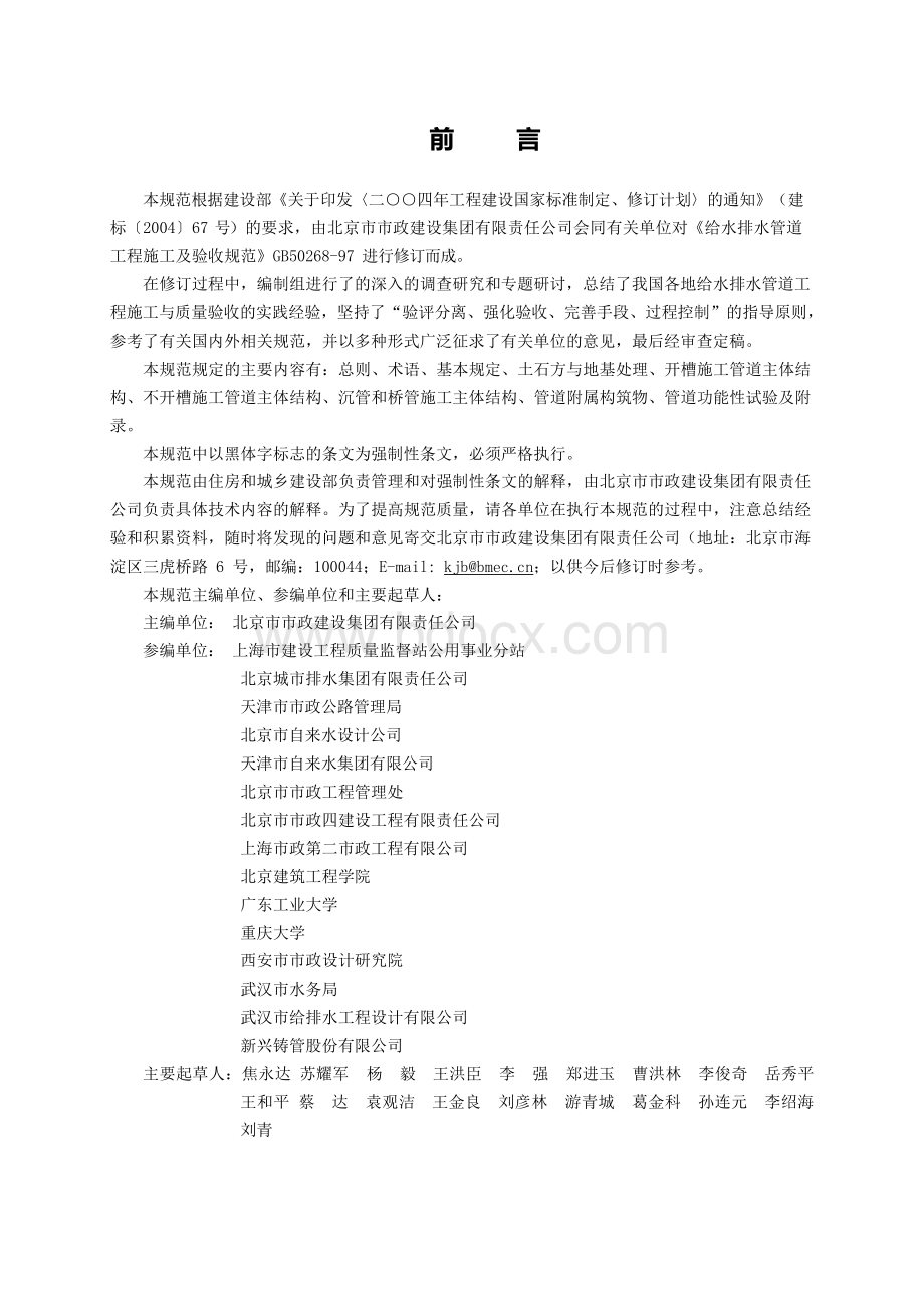 中华人民共和国国家标准GB 50268-2008给水排水管.docx_第3页