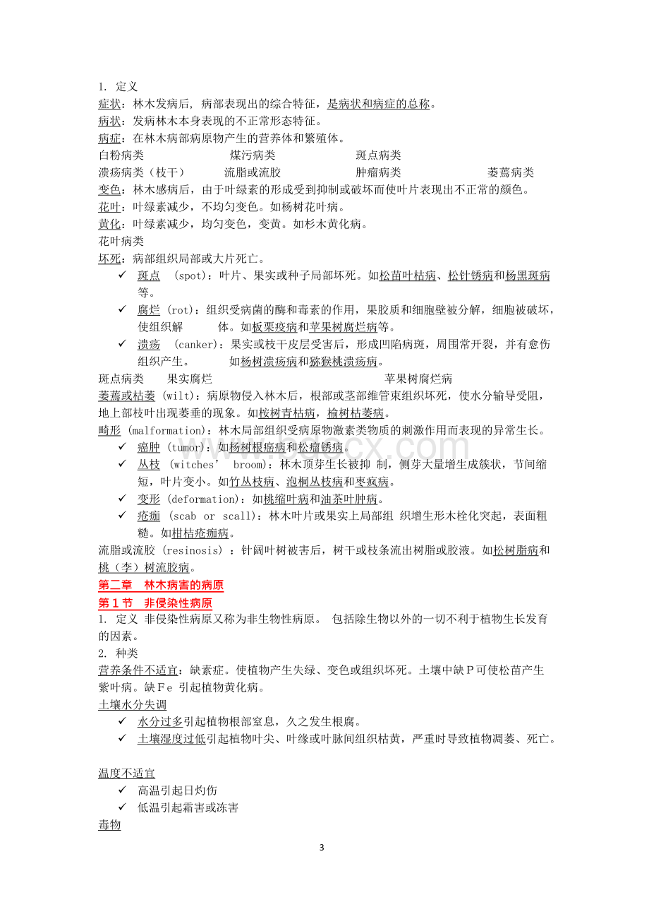 林木病理学(森林病理学)期末复习资料.docx_第3页